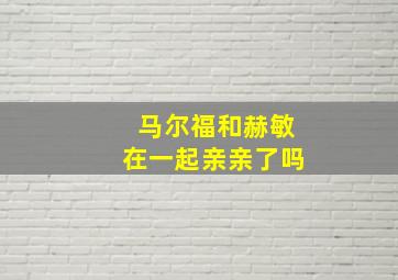 马尔福和赫敏在一起亲亲了吗