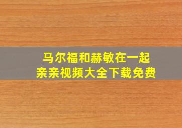 马尔福和赫敏在一起亲亲视频大全下载免费