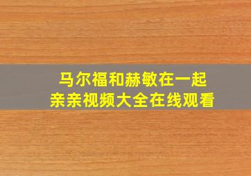 马尔福和赫敏在一起亲亲视频大全在线观看