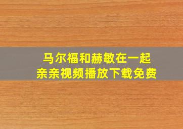 马尔福和赫敏在一起亲亲视频播放下载免费