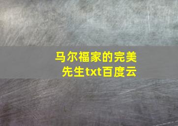 马尔福家的完美先生txt百度云