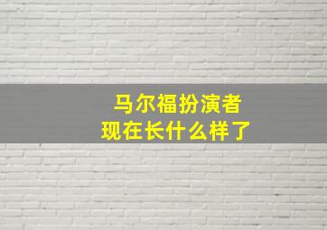 马尔福扮演者现在长什么样了