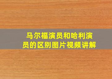 马尔福演员和哈利演员的区别图片视频讲解