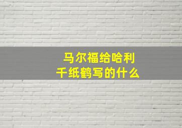 马尔福给哈利千纸鹤写的什么