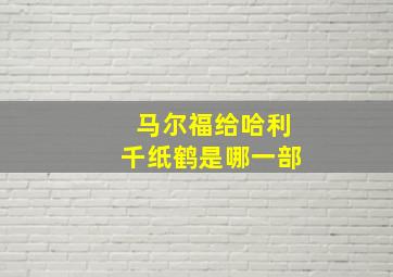 马尔福给哈利千纸鹤是哪一部