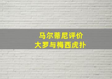 马尔蒂尼评价大罗与梅西虎扑