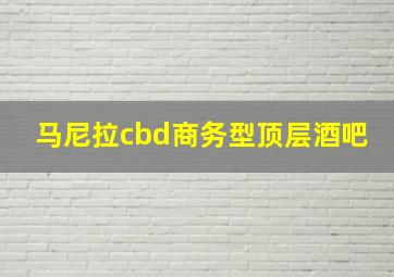 马尼拉cbd商务型顶层酒吧