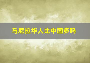 马尼拉华人比中国多吗