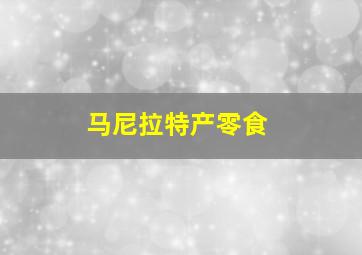 马尼拉特产零食