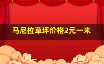 马尼拉草坪价格2元一米