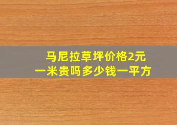 马尼拉草坪价格2元一米贵吗多少钱一平方