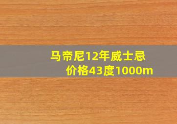 马帝尼12年威士忌价格43度1000m