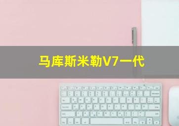 马库斯米勒V7一代