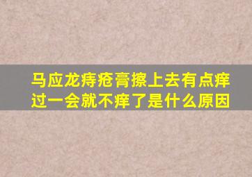 马应龙痔疮膏擦上去有点痒过一会就不痒了是什么原因