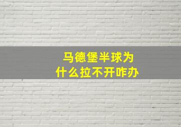 马德堡半球为什么拉不开咋办