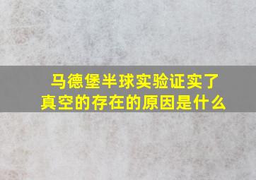 马德堡半球实验证实了真空的存在的原因是什么