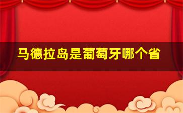 马德拉岛是葡萄牙哪个省