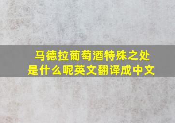 马德拉葡萄酒特殊之处是什么呢英文翻译成中文