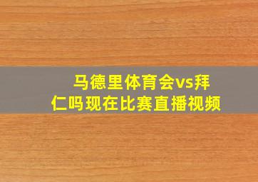 马德里体育会vs拜仁吗现在比赛直播视频