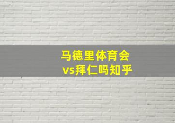 马德里体育会vs拜仁吗知乎