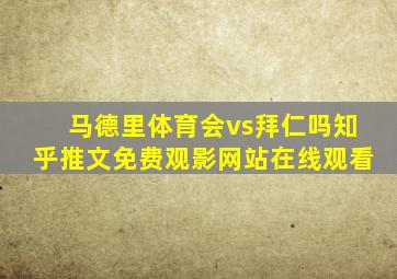 马德里体育会vs拜仁吗知乎推文免费观影网站在线观看