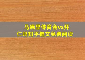 马德里体育会vs拜仁吗知乎推文免费阅读