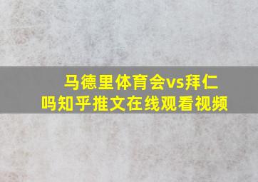 马德里体育会vs拜仁吗知乎推文在线观看视频