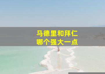 马德里和拜仁哪个强大一点