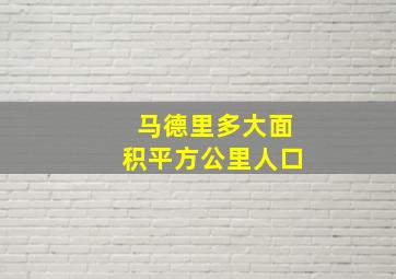 马德里多大面积平方公里人口