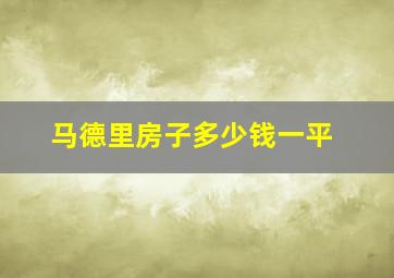 马德里房子多少钱一平