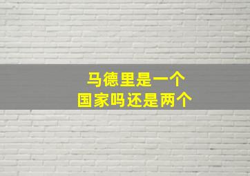 马德里是一个国家吗还是两个