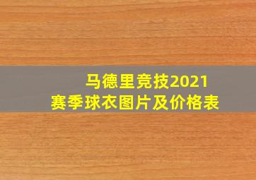 马德里竞技2021赛季球衣图片及价格表