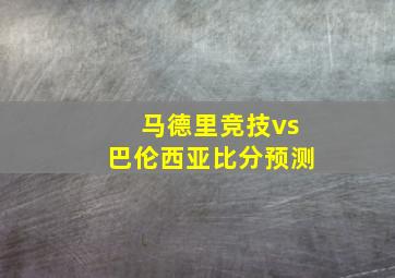 马德里竞技vs巴伦西亚比分预测