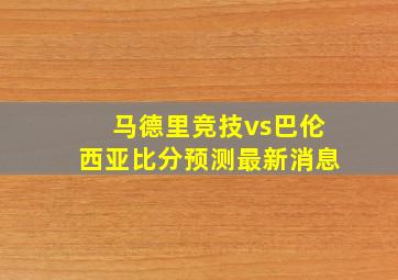 马德里竞技vs巴伦西亚比分预测最新消息