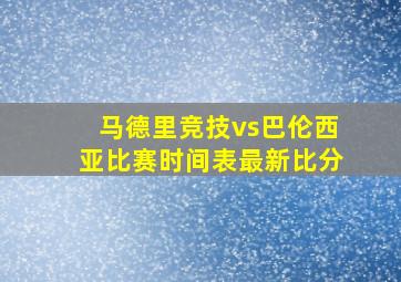 马德里竞技vs巴伦西亚比赛时间表最新比分