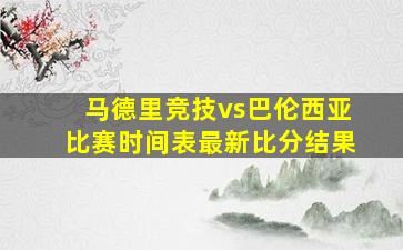 马德里竞技vs巴伦西亚比赛时间表最新比分结果