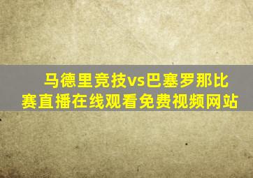 马德里竞技vs巴塞罗那比赛直播在线观看免费视频网站