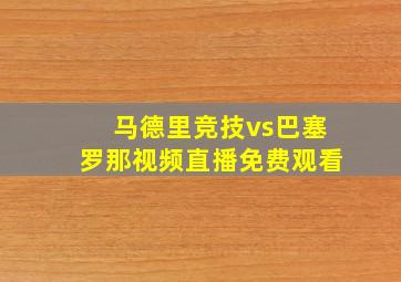 马德里竞技vs巴塞罗那视频直播免费观看