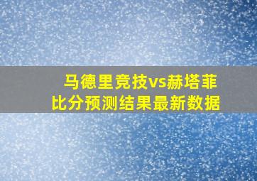 马德里竞技vs赫塔菲比分预测结果最新数据