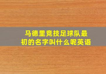 马德里竞技足球队最初的名字叫什么呢英语