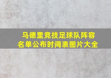 马德里竞技足球队阵容名单公布时间表图片大全