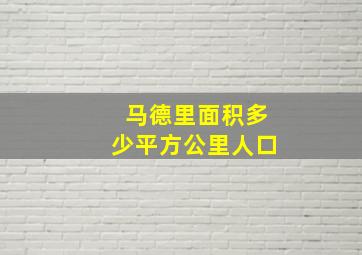 马德里面积多少平方公里人口