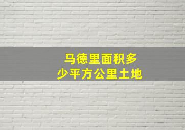 马德里面积多少平方公里土地