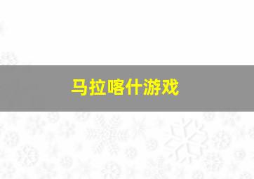 马拉喀什游戏