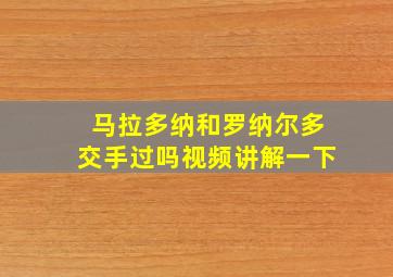 马拉多纳和罗纳尔多交手过吗视频讲解一下