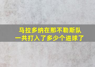 马拉多纳在那不勒斯队一共打入了多少个进球了