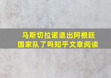 马斯切拉诺退出阿根廷国家队了吗知乎文章阅读