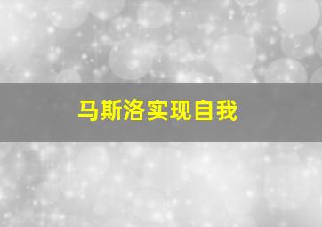 马斯洛实现自我