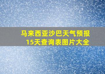 马来西亚沙巴天气预报15天查询表图片大全