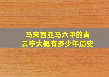 马来西亚马六甲的青云亭大概有多少年历史